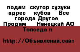 подам  скутор сузуки адрес 100кубов  - Все города Другое » Продам   . Ненецкий АО,Топседа п.